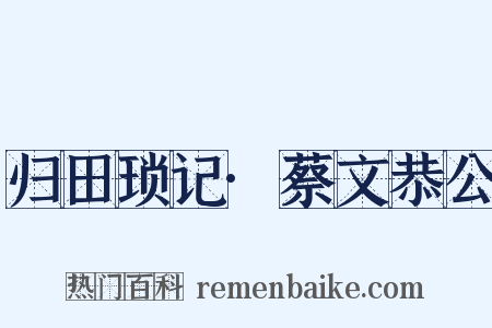 归田琐记·蔡文恭公是什么意思的图片